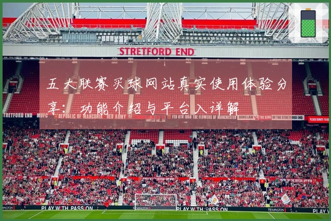 五大联赛买球网站真实使用体验分享：功能介绍与平台入详解