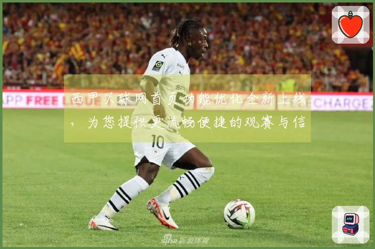 西甲买球网首页功能优化全新上线，为您提供更流畅便捷的观赛与信息体验