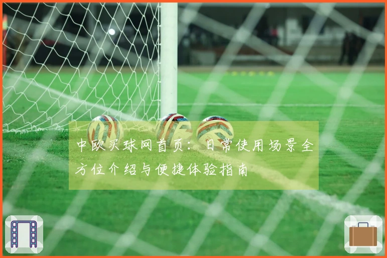 中欧买球网首页：日常使用场景全方位介绍与便捷体验指南