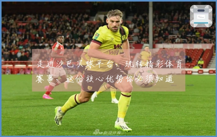 走进沙巴买球平台，玩转精彩体育赛事，这份核心优势你必须知道