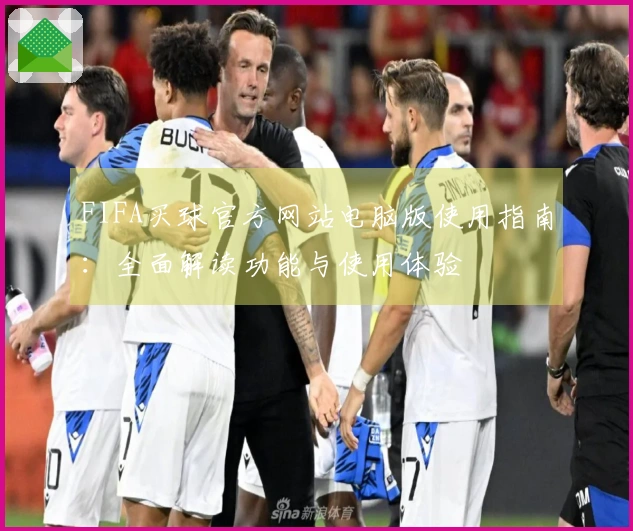 FIFA买球官方网站电脑版使用指南：全面解读功能与使用体验