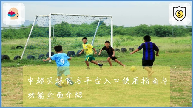 中超买球官方平台入口使用指南与功能全面介绍