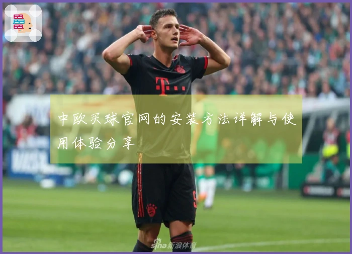中欧买球官网的安装方法详解与使用体验分享