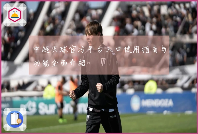 中超买球官方平台入口使用指南与功能全面介绍