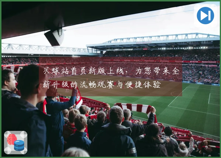 买球站首页新版上线，为您带来全新升级的流畅观赛与便捷体验
